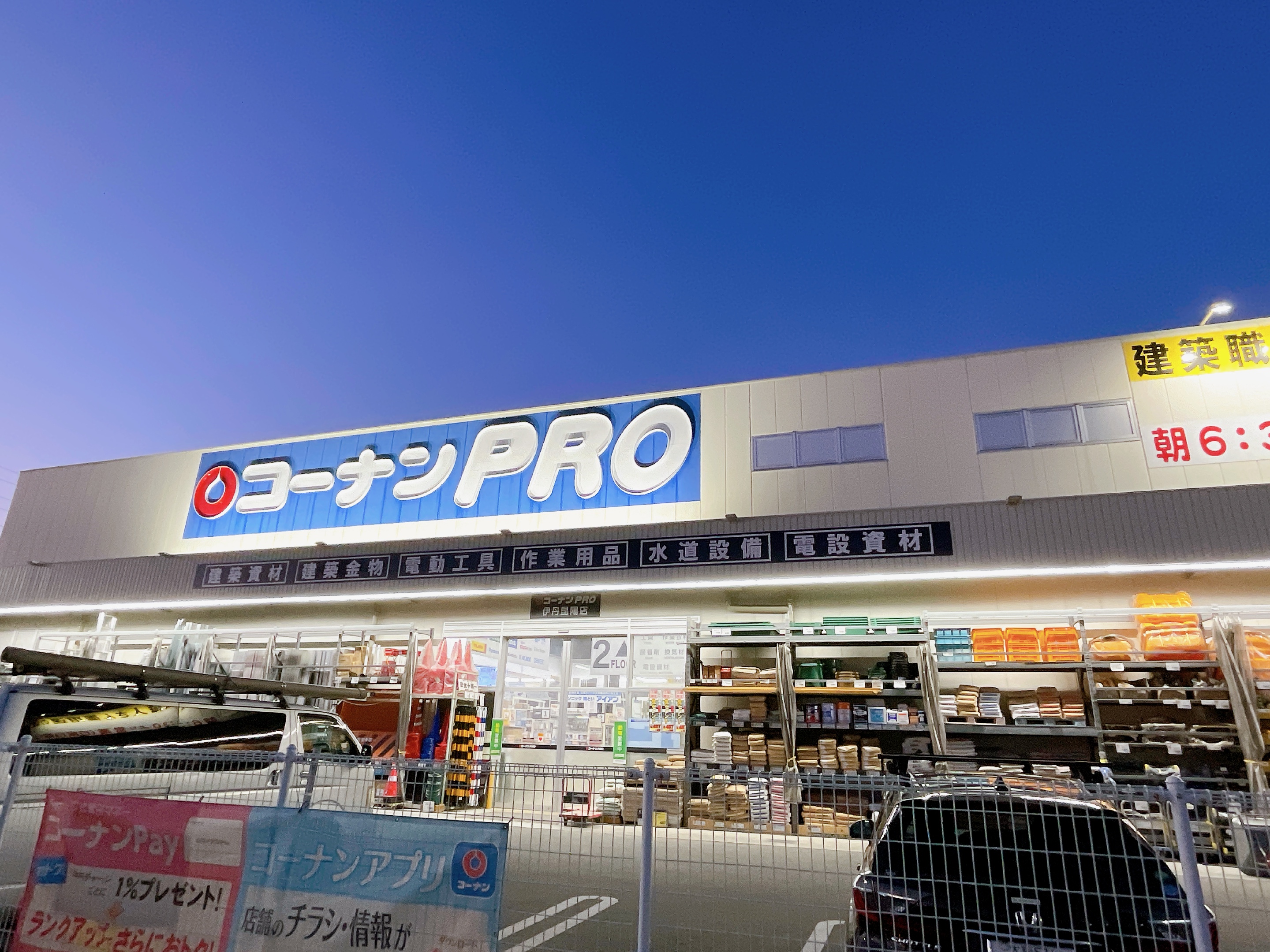 コーナンPRO伊丹昆陽店
